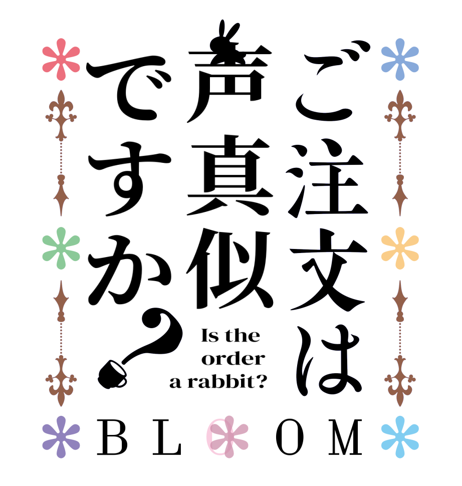 ご注文は声真似ですか？BLOOM   Is the      order    a rabbit?  