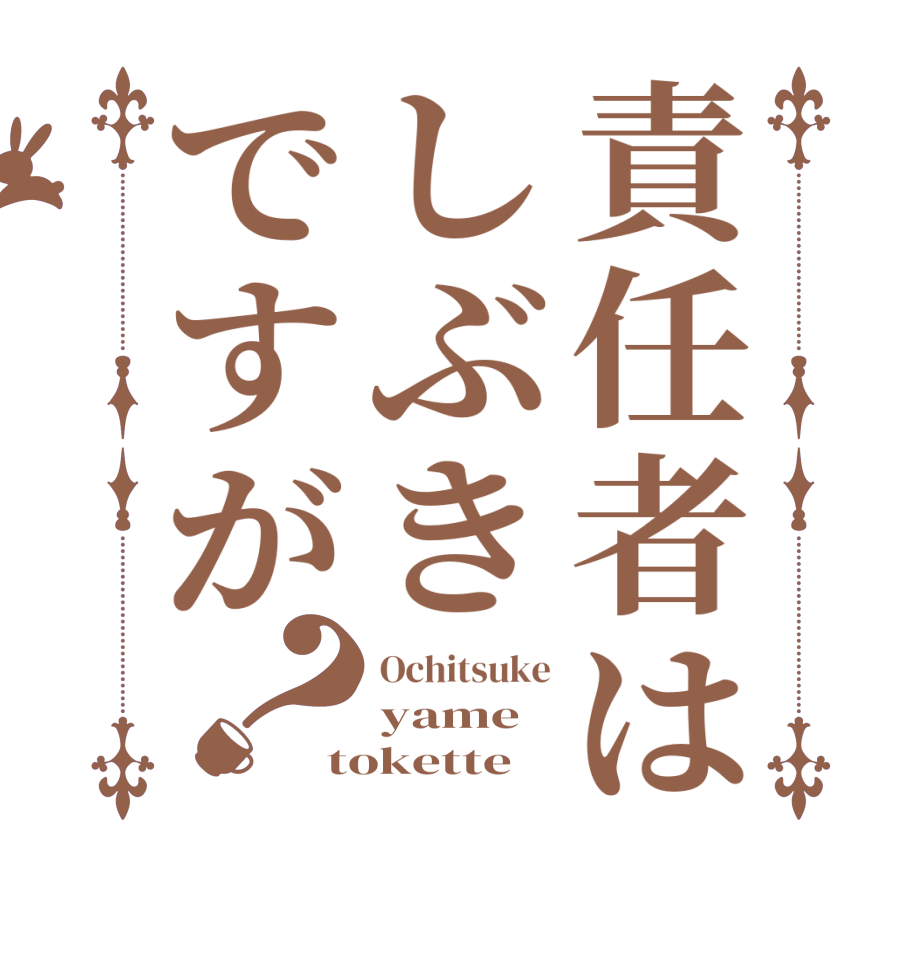責任者はしぶきですが？Ochitsuke yame tokette