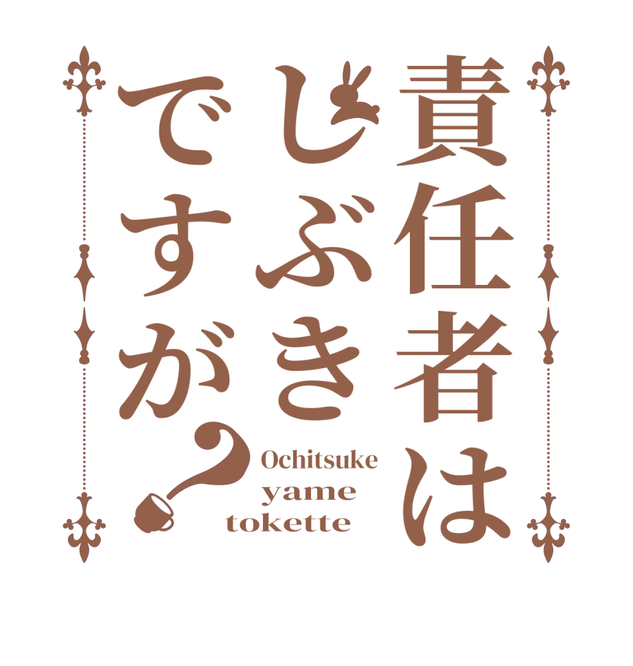 責任者はしぶきですが？Ochitsuke yame tokette