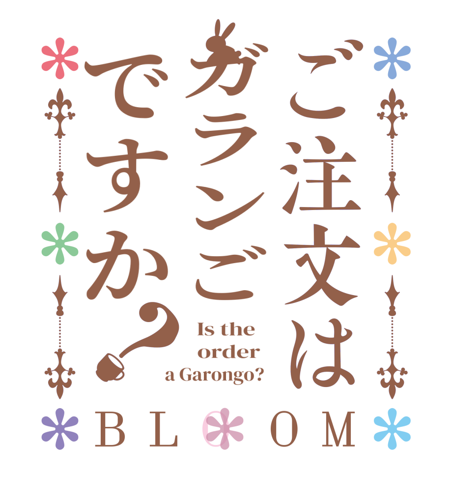 ご注文はガランごですか？BLOOM   Is the      order    a Garongo?  