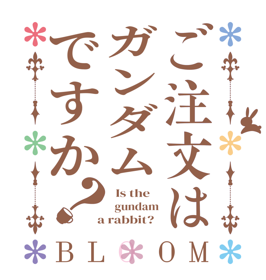 ご注文はガンダムですか？BLOOM   Is the      gundam  a rabbit?  