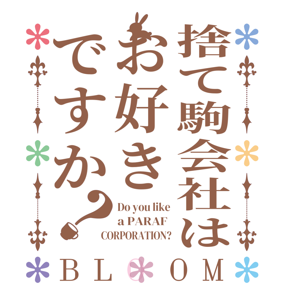 捨て駒会社はお好きですか？BLOOM Do you like a PARAF  CORPORATION?