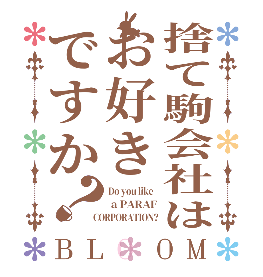捨て駒会社はお好きですか？BLOOM Do you like    a PARAF CORPORATION?