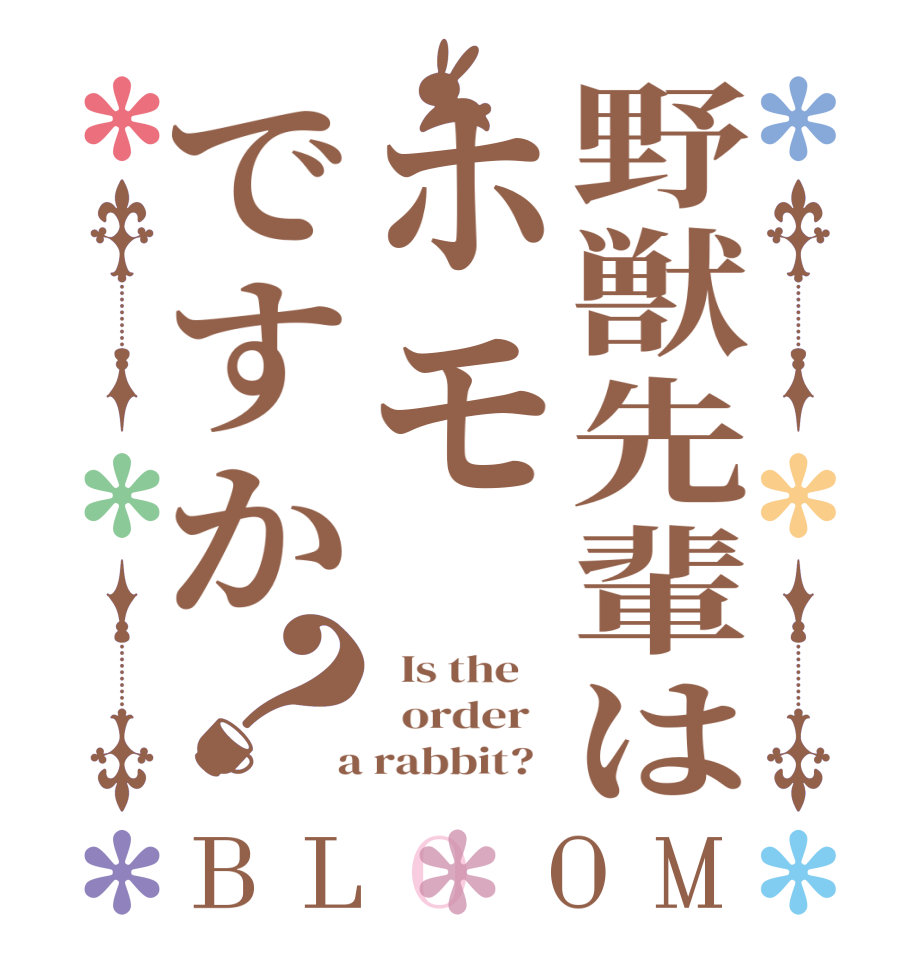 野獣先輩はホモですか？BLOOM   Is the      order    a rabbit?  