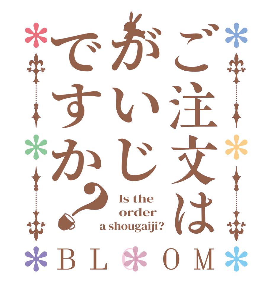 ご注文はがいじですか？BLOOM   Is the      order    a shougaiji?
