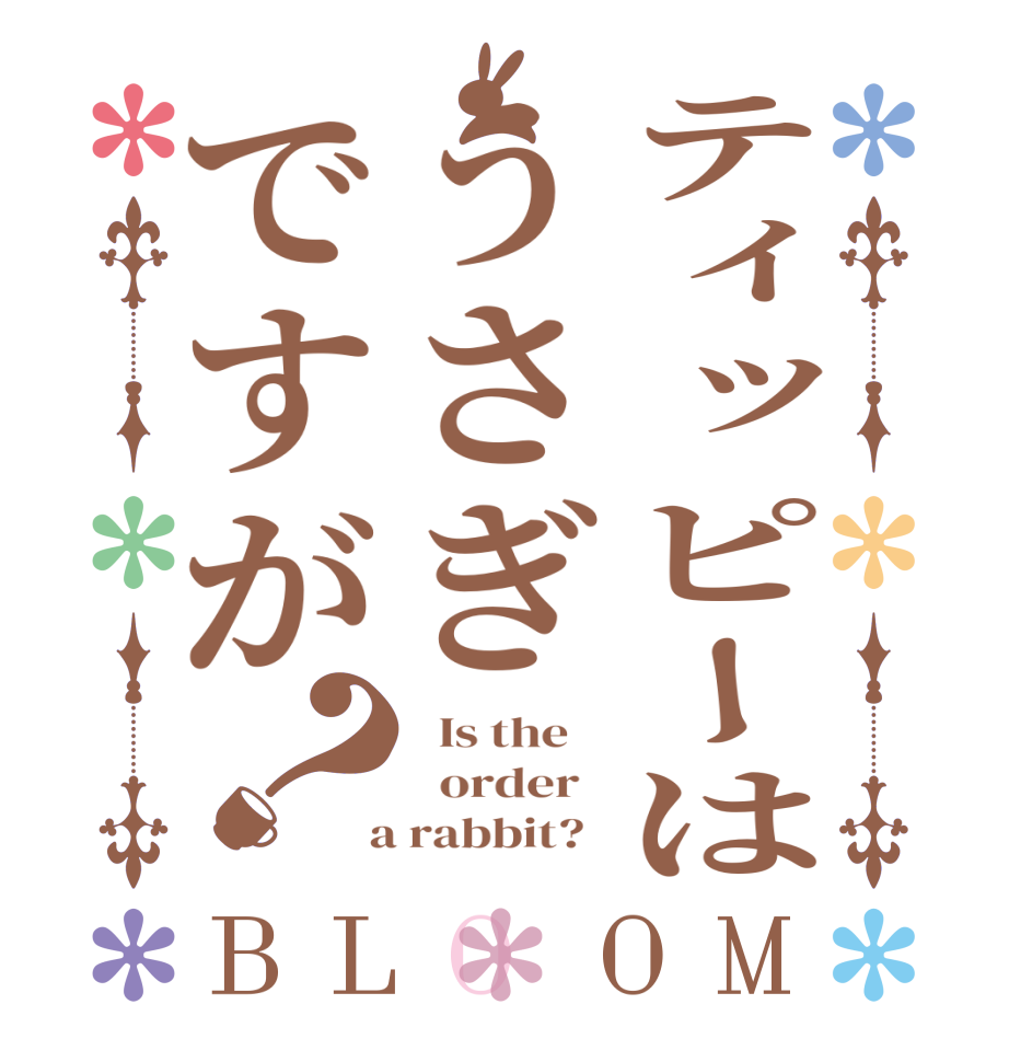 ティッピーはうさぎですが？BLOOM   Is the      order    a rabbit?  