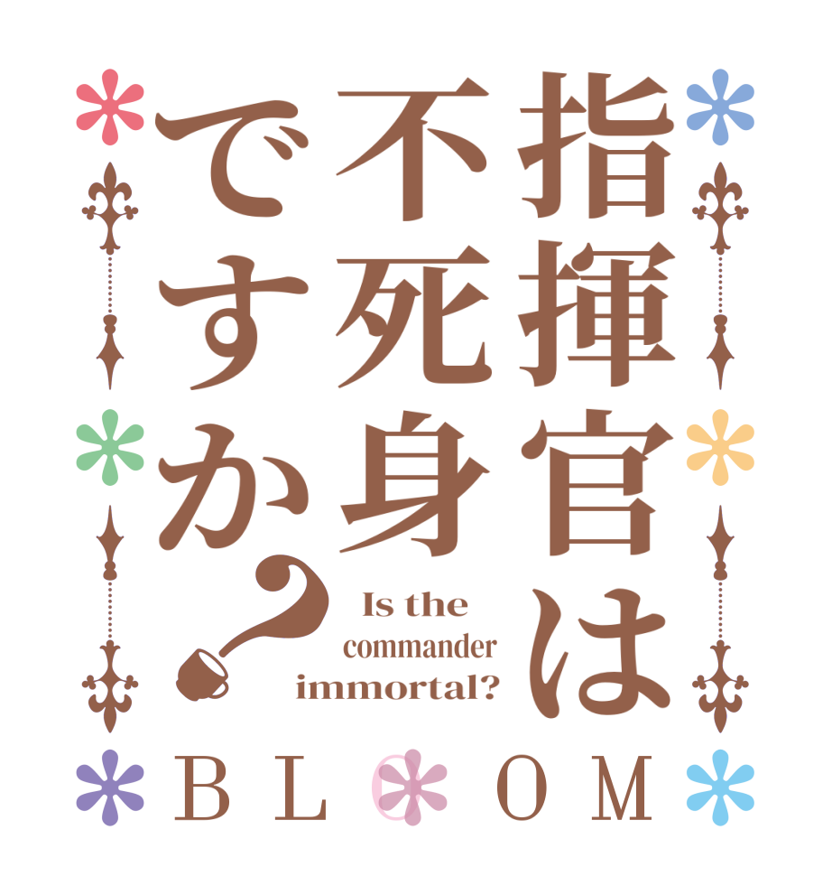 指揮官は不死身ですか？BLOOM   Is the    commander immortal?