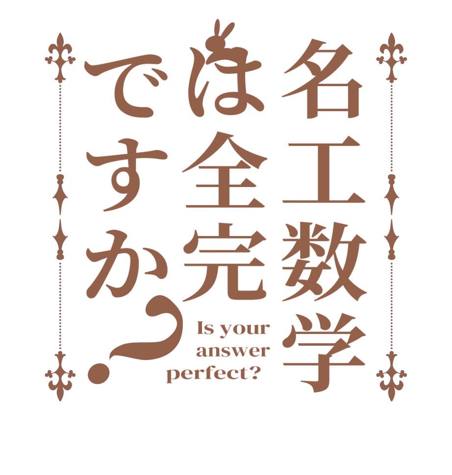 名工数学は全完ですか？  Is your   answer  perfect?  