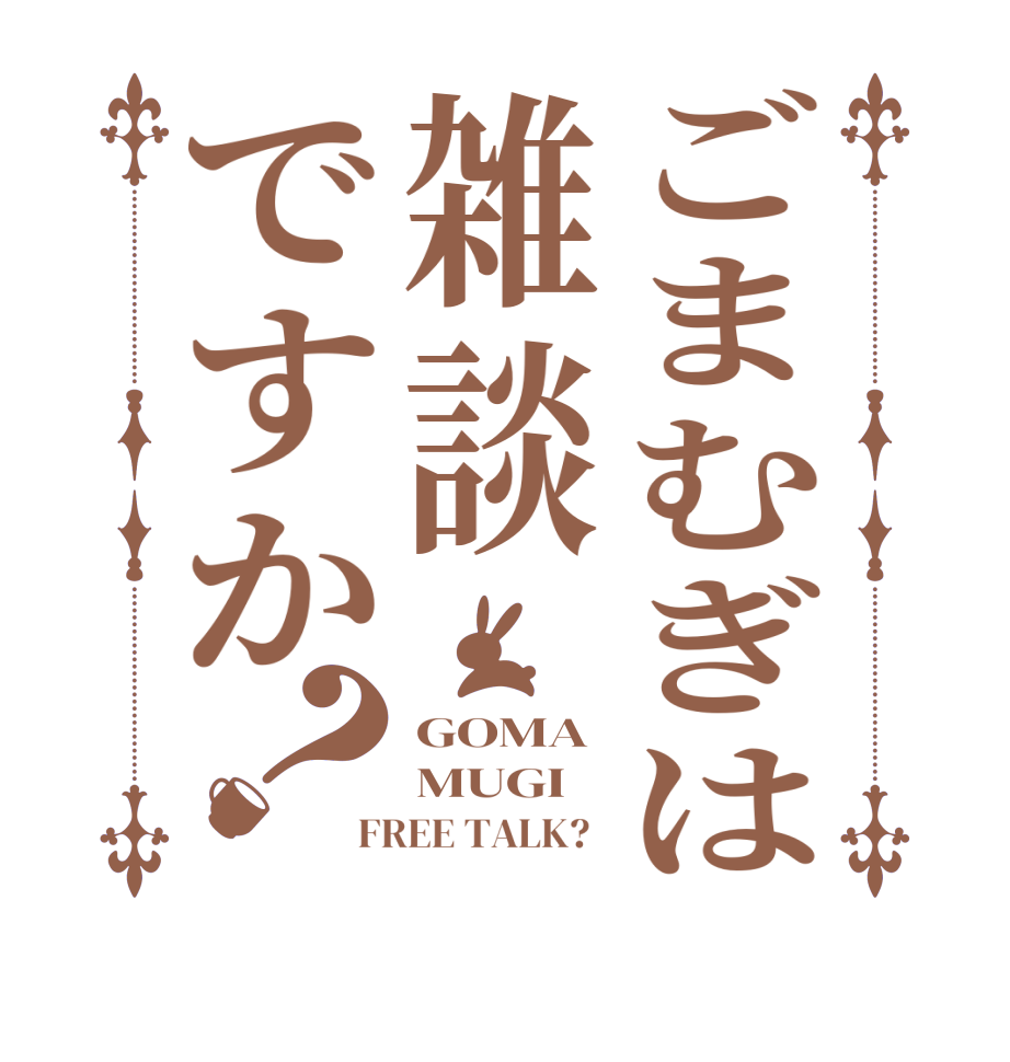 ごまむぎは雑談ですか？GOMA MUGI FREE TALK?  