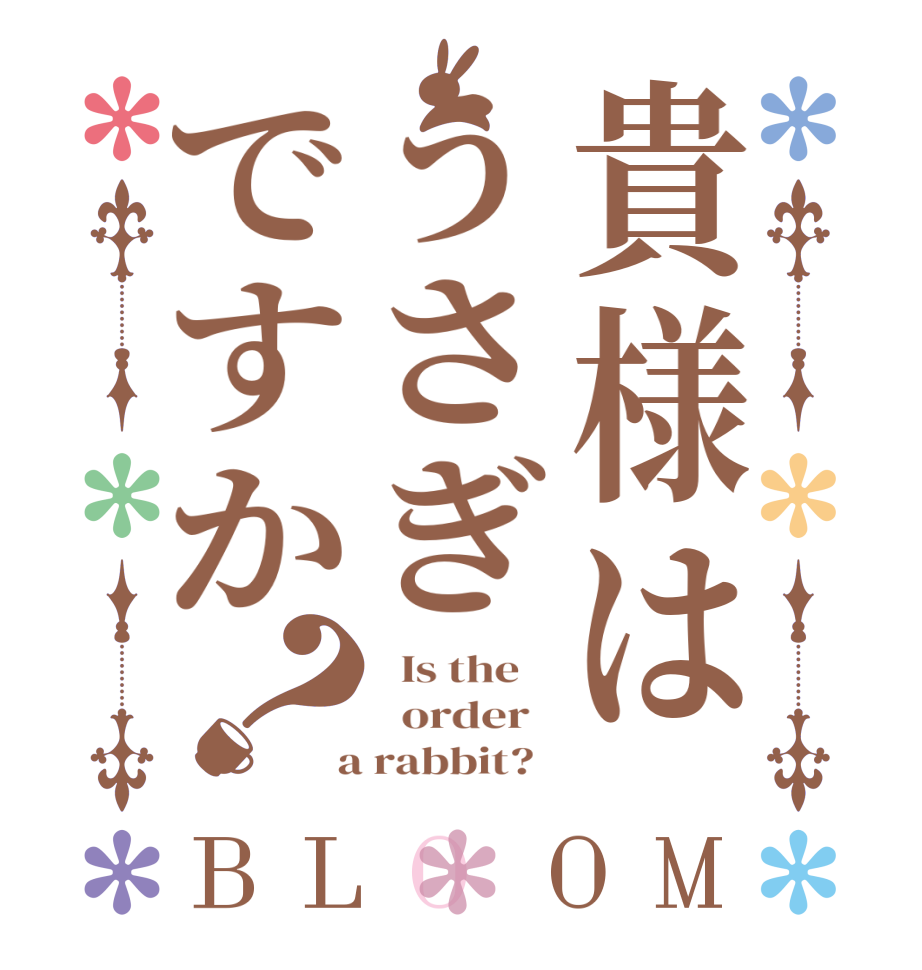 貴様はうさぎですか？BLOOM   Is the      order    a rabbit?  