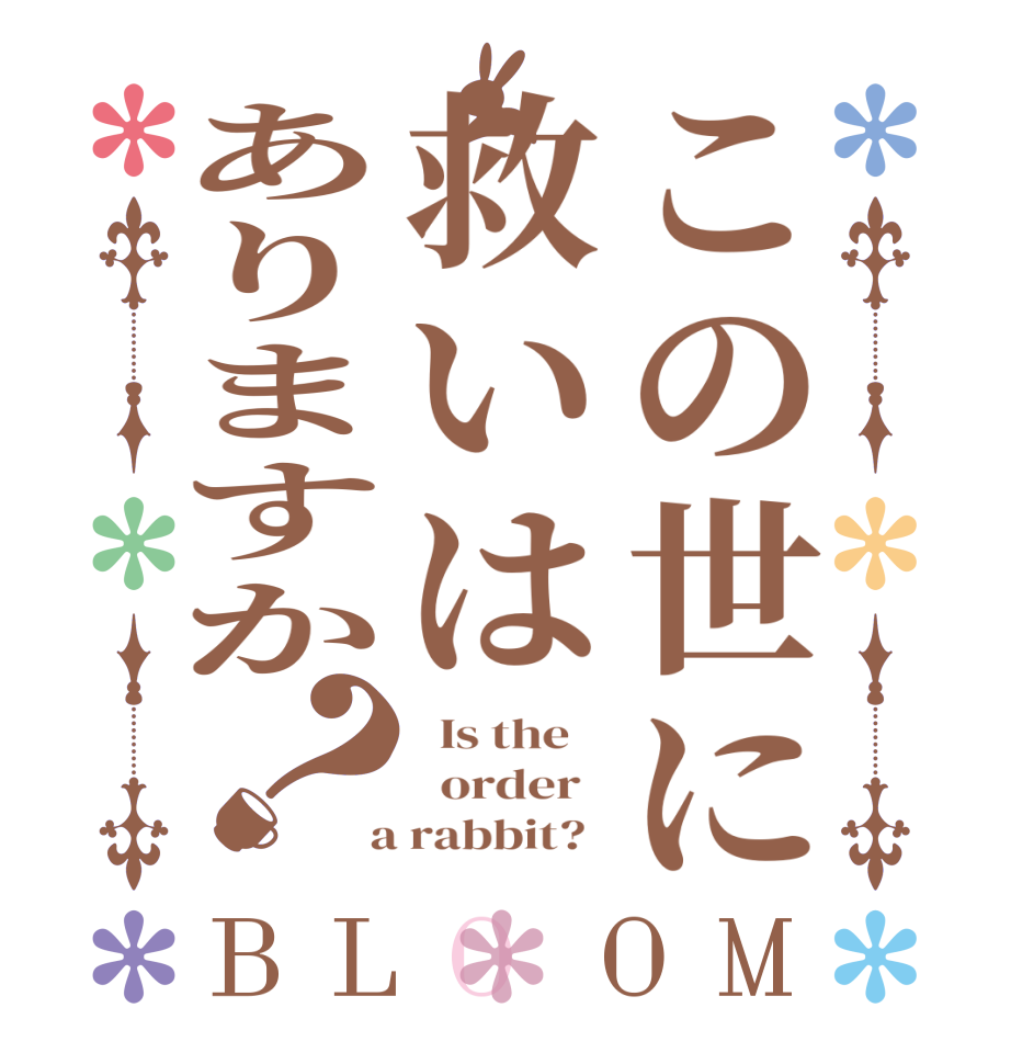この世に救いはありますか？BLOOM   Is the      order    a rabbit?  