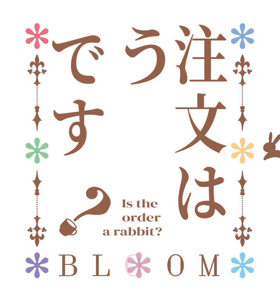 注文はうです？BLOOM   Is the      order    a rabbit?  