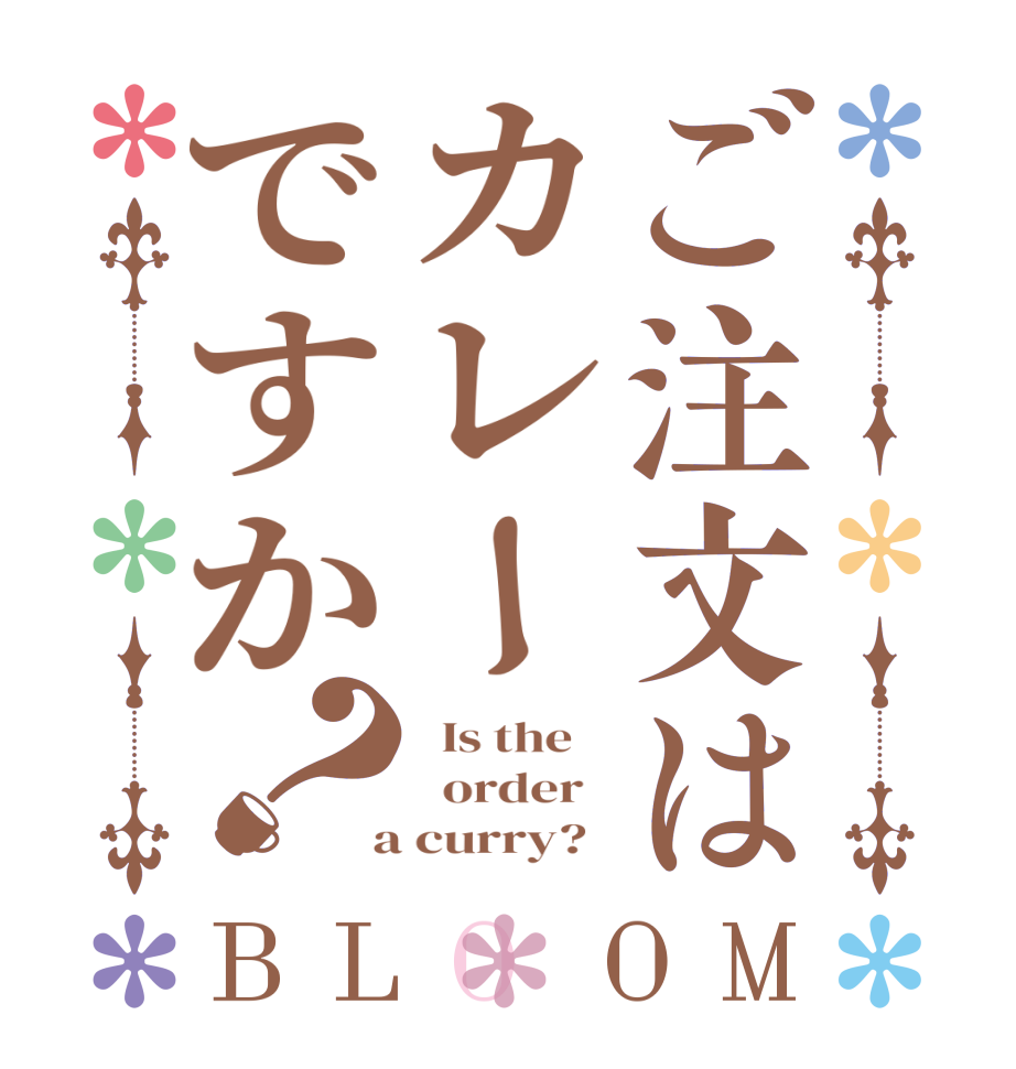 ご注文はカレーですか？BLOOM   Is the      order    a curry?  