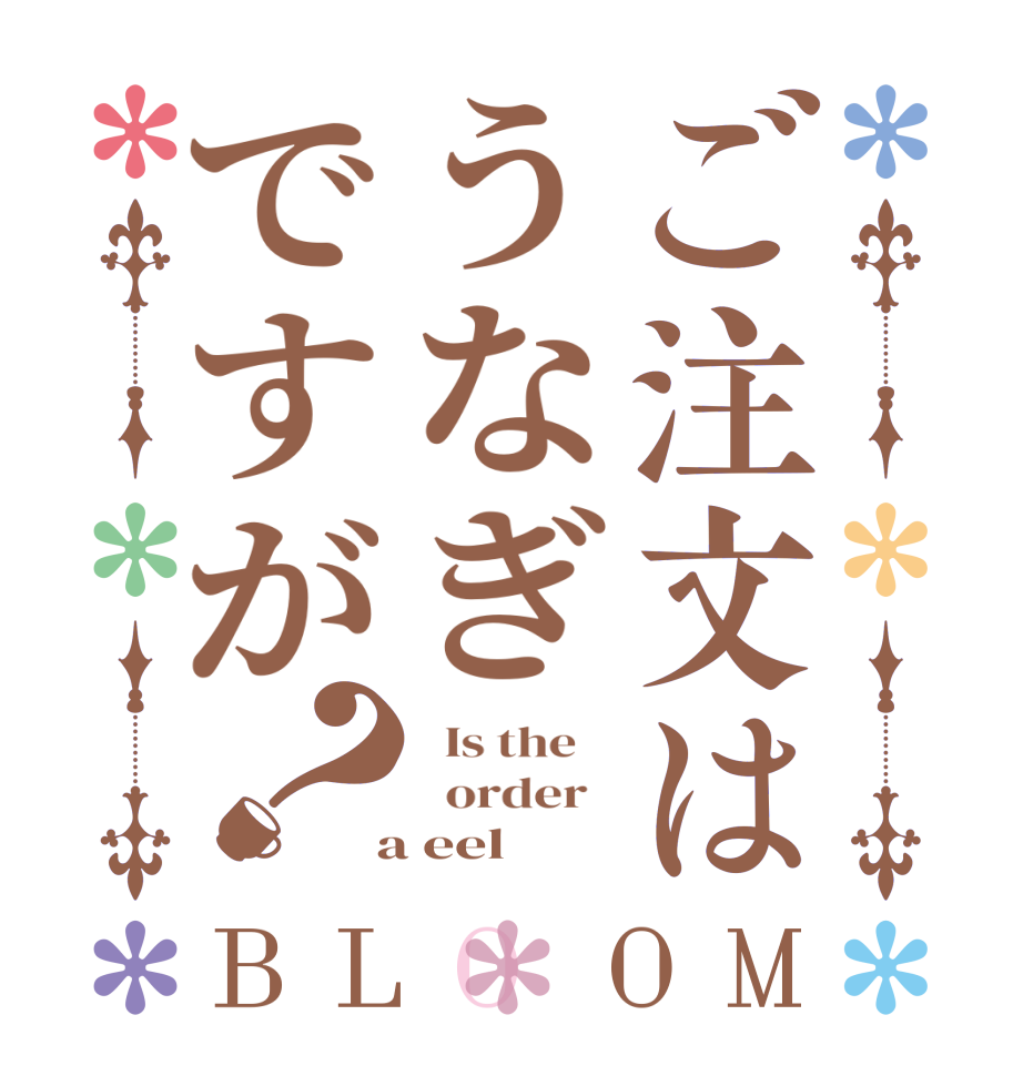 ご注文はうなぎですが？BLOOM   Is the      order    a eel  