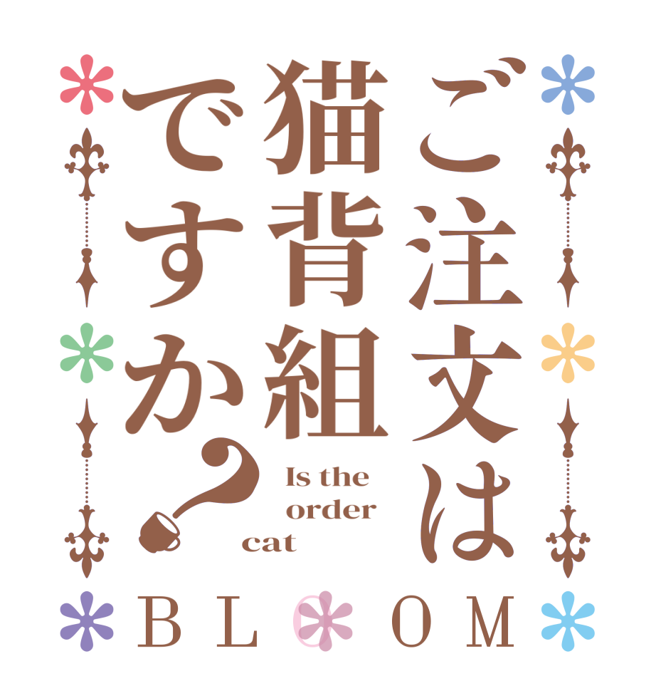 ご注文は猫背組ですか？BLOOM   Is the      order    cat