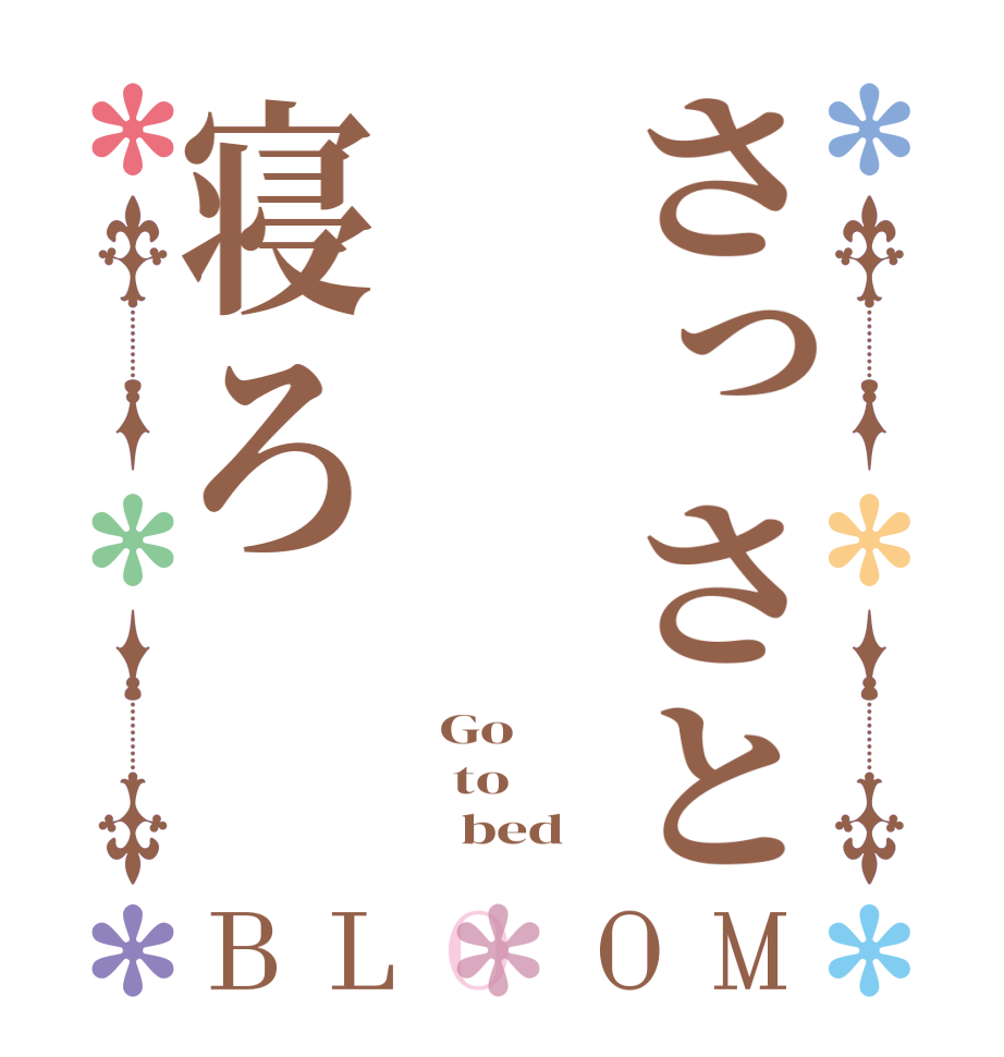 さっさと寝ろBLOOM   Go     to           bed  
