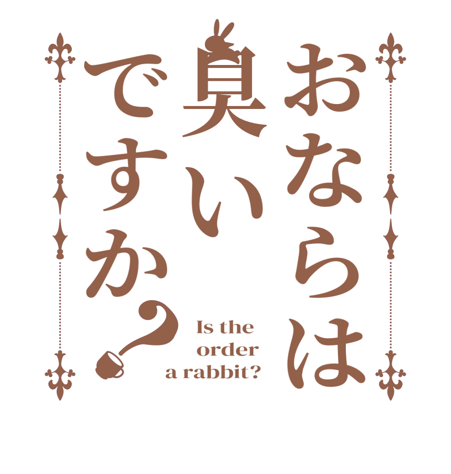 おならは臭いですか？  Is the      order    a rabbit?  