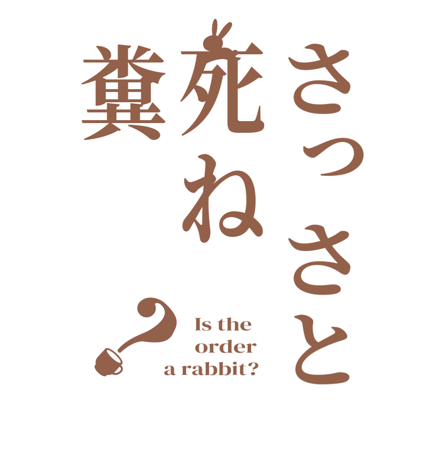 さっさと死ね糞？  Is the      order    a rabbit?  
