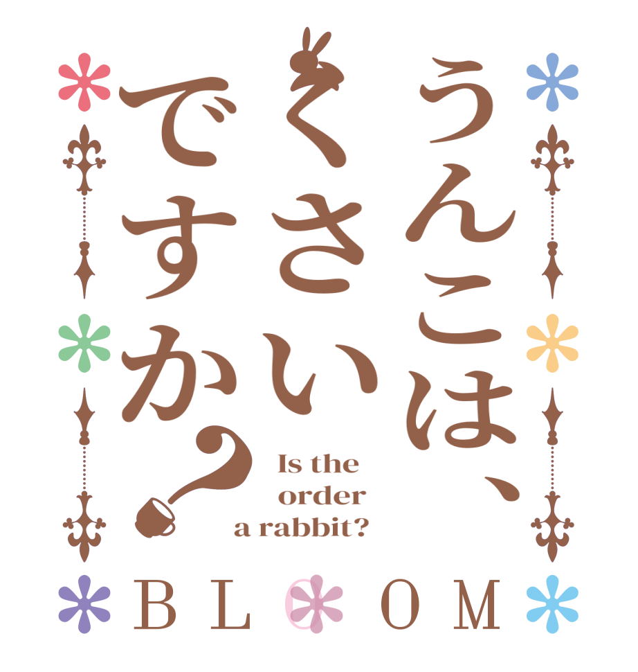うんこは、くさいですか？BLOOM   Is the      order    a rabbit?  