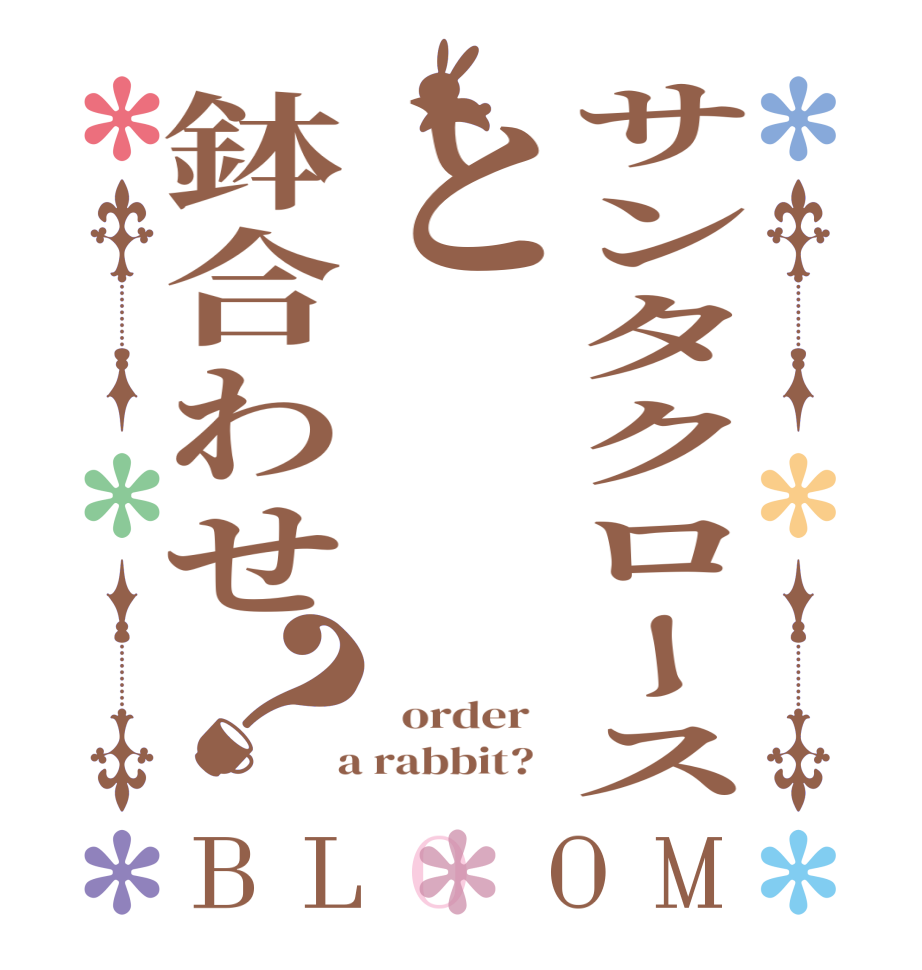 サンタクロースと鉢合わせ？BLOOM    order    a rabbit?  