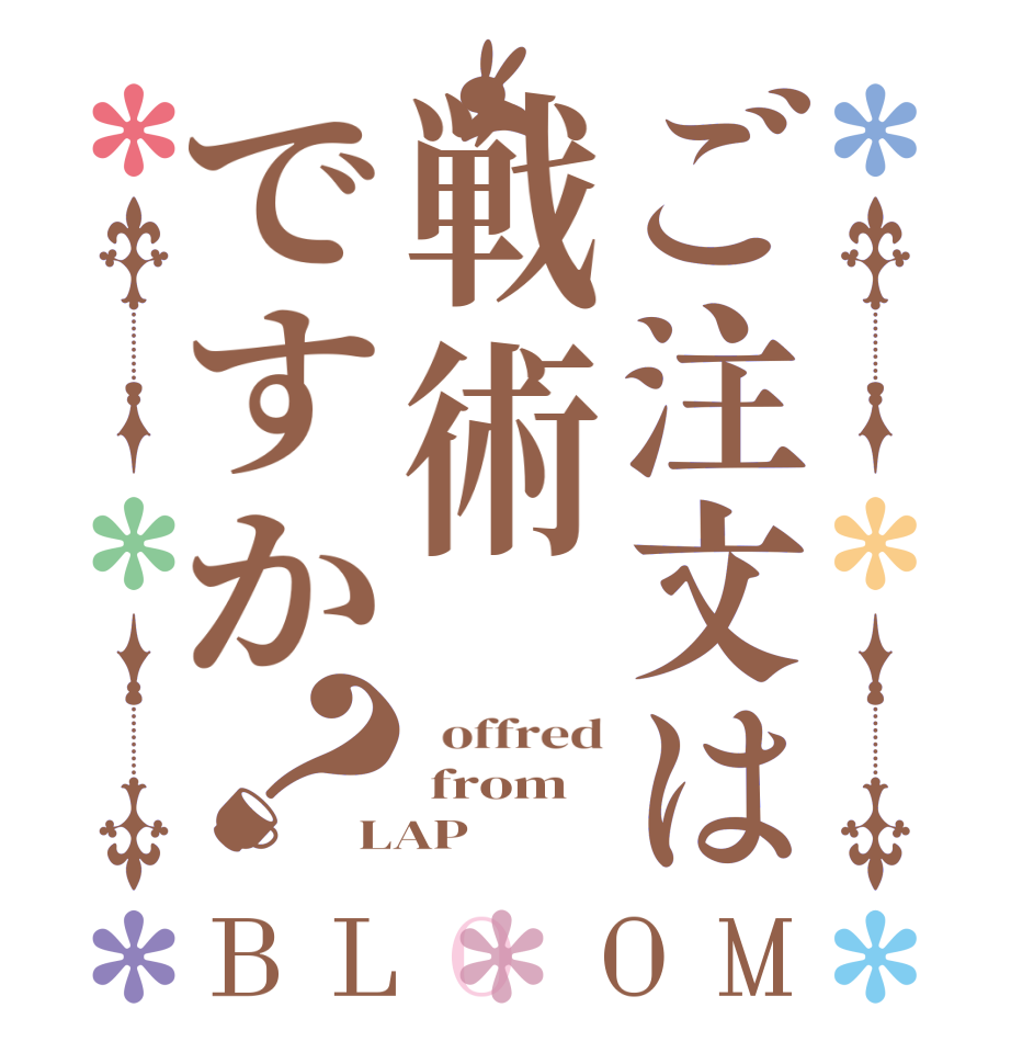 ご注文は戦術ですか？BLOOM   offred  from LAP