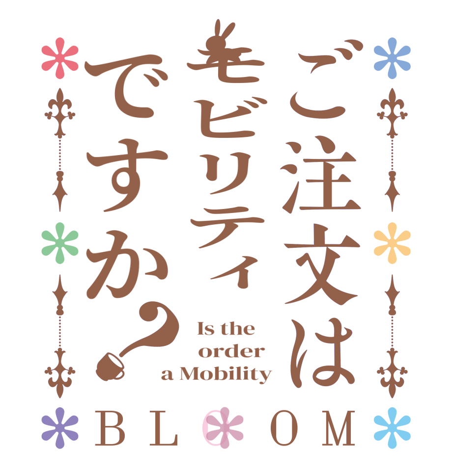 ご注文はモビリティですか？BLOOM   Is the      order  a Mobility