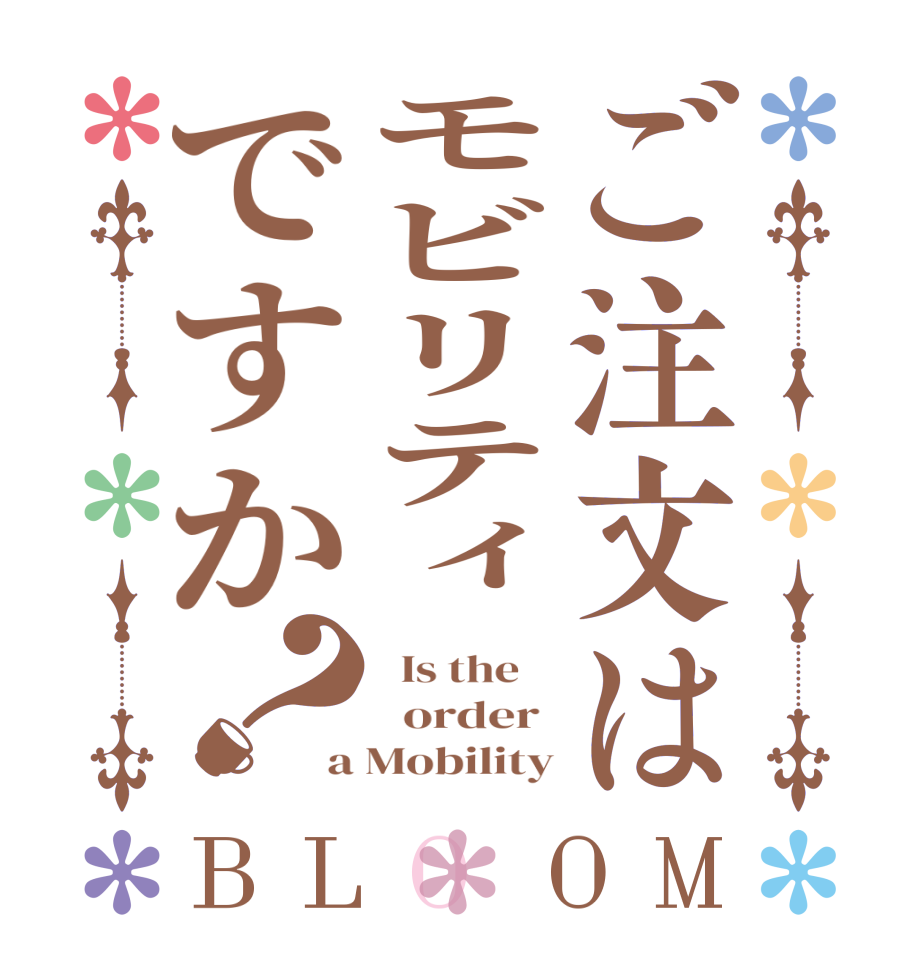 ご注文はモビリティですか？BLOOM   Is the      order  a Mobility