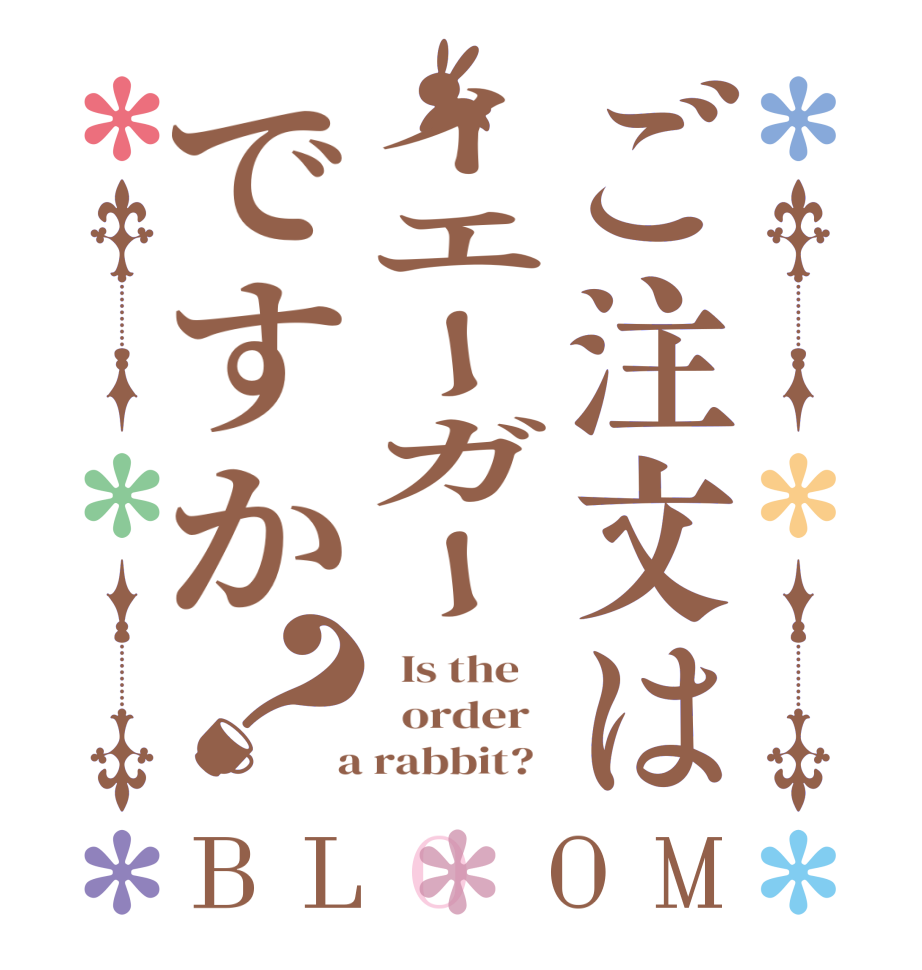 ご注文はイエーガーですか？BLOOM   Is the      order    a rabbit?  