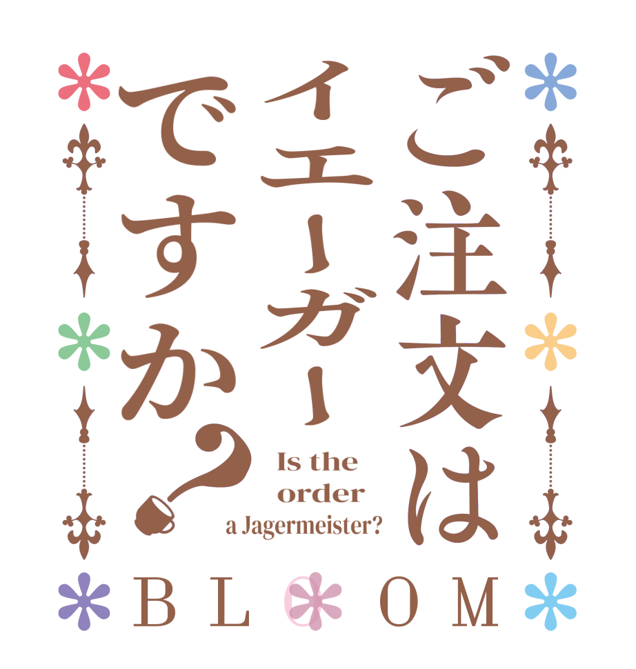 ご注文はイエーガーですか？BLOOM   Is the      order   a Jagermeister?