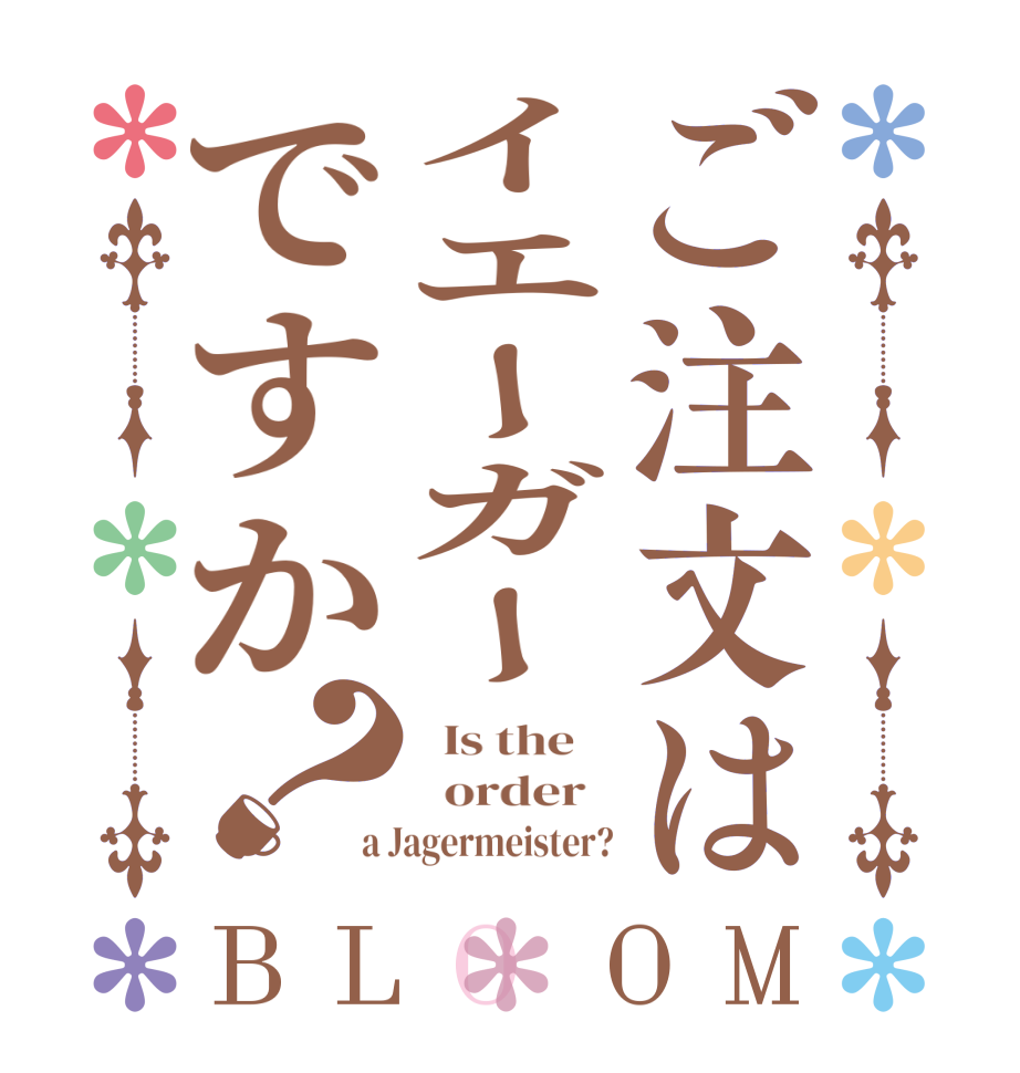 ご注文はイエーガーですか？BLOOM   Is the      order   a Jagermeister?