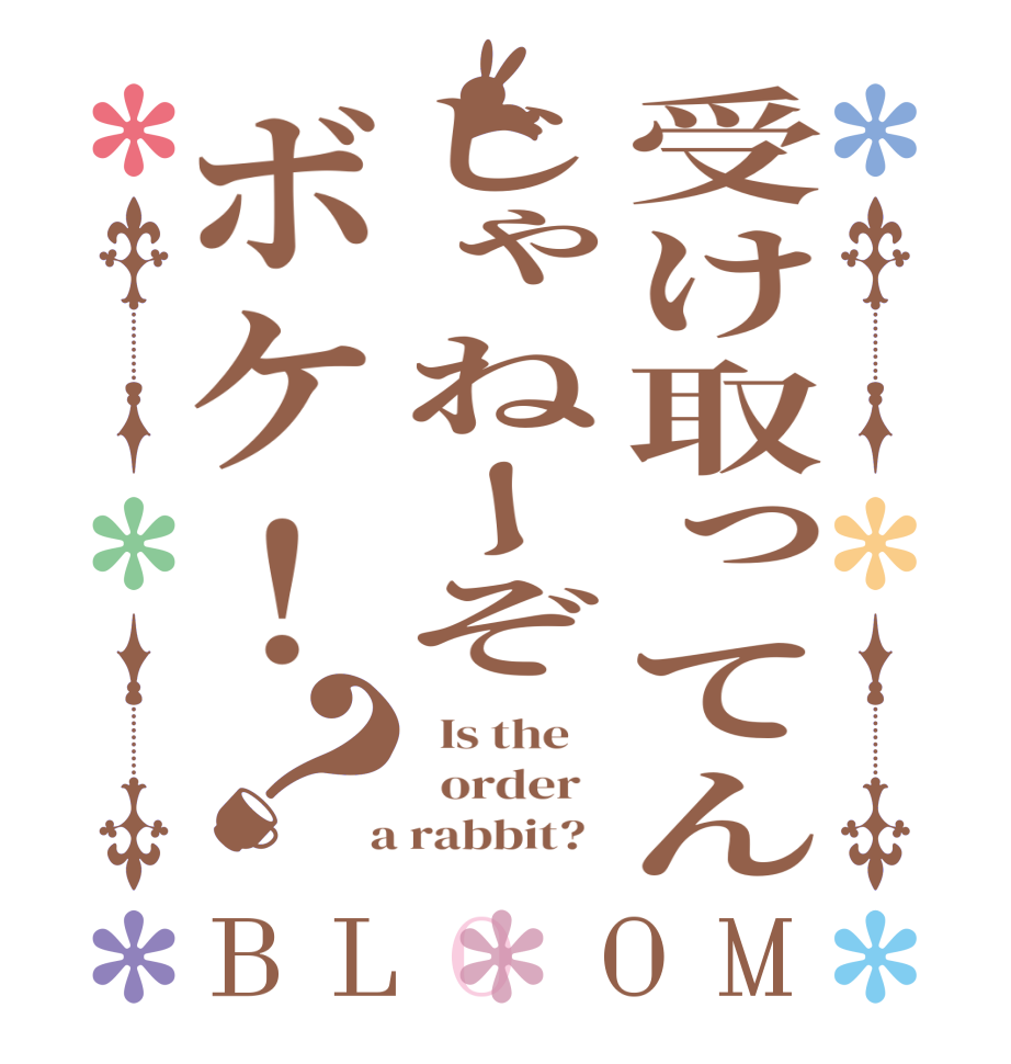 受け取ってんじゃねーぞボケ！？BLOOM   Is the      order    a rabbit?  