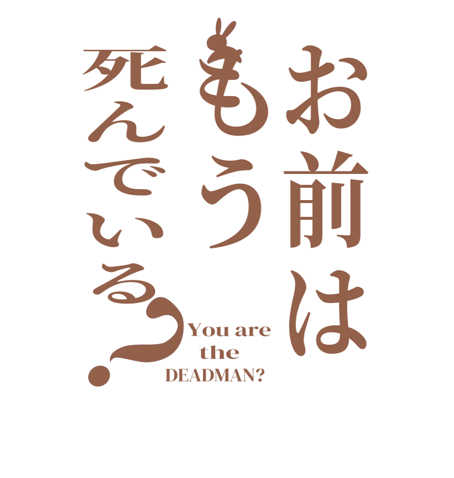 お前はもう死んでいる？You are   the  DEADMAN?  