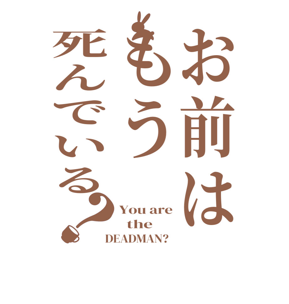 お前はもう死んでいる？You are   the  DEADMAN?  
