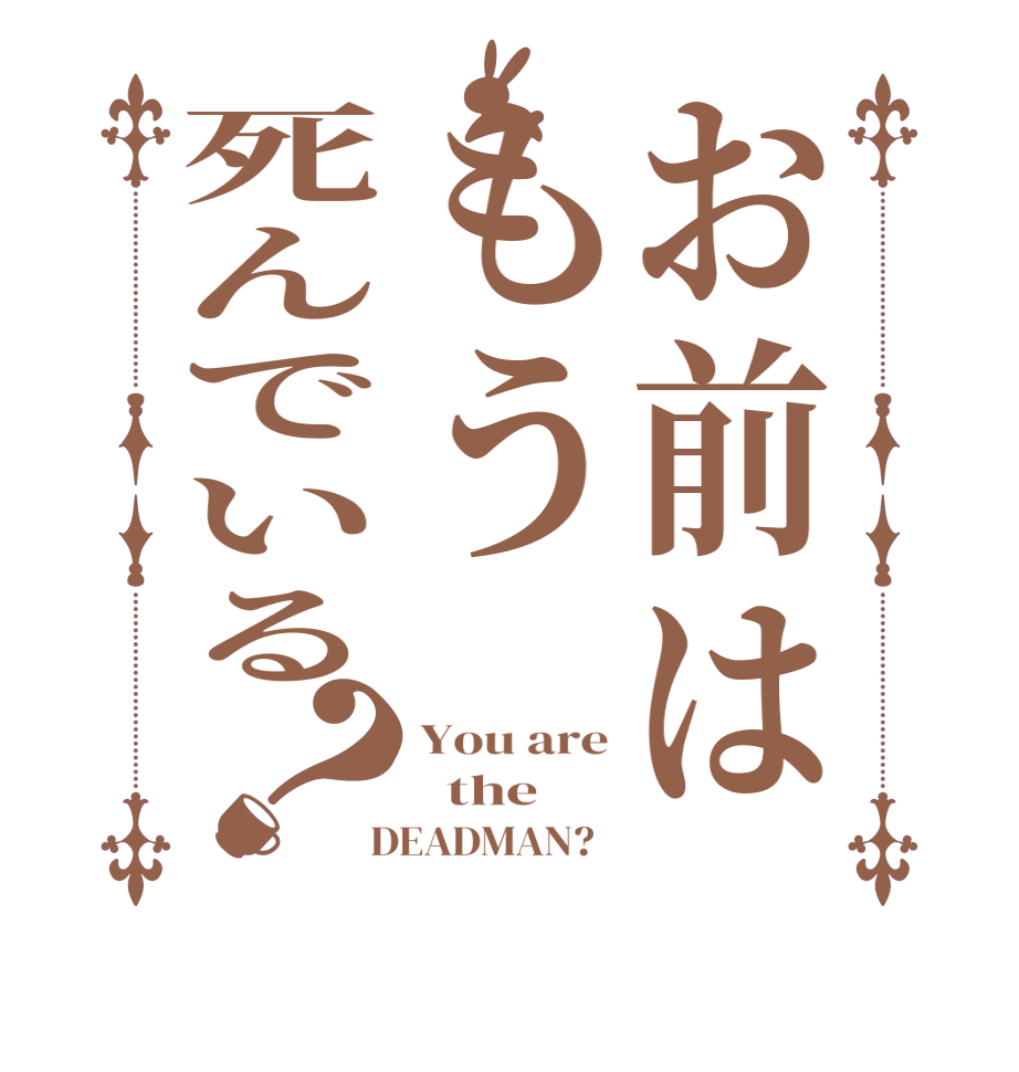 お前はもう死んでいる？You are   the  DEADMAN?  