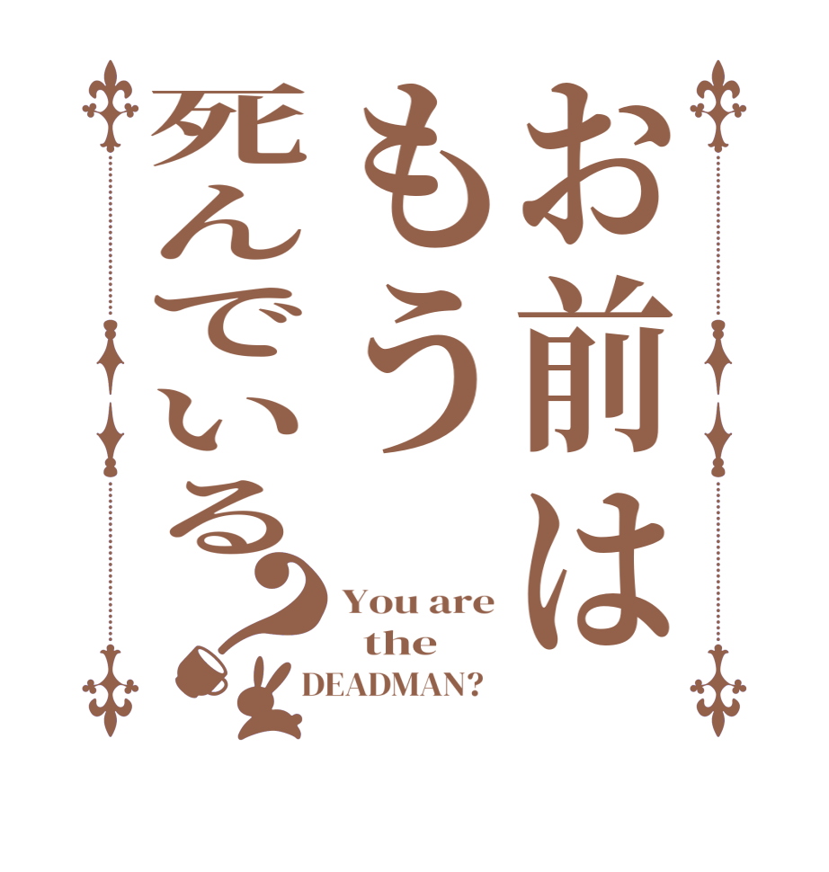 お前はもう死んでいる？You are   the  DEADMAN?  