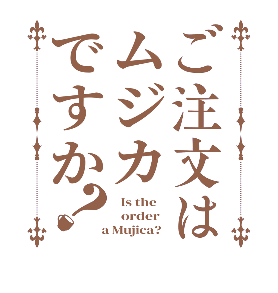 ご注文はムジカですか？  Is the      order    a Mujica?  