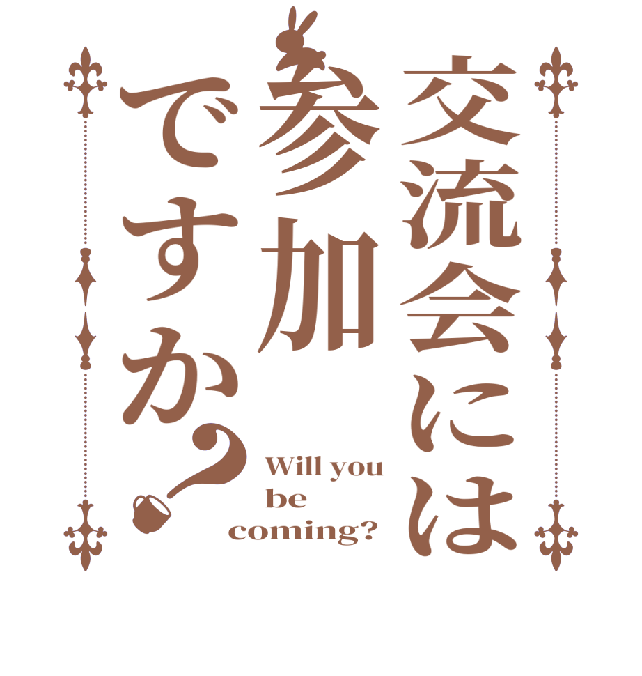 交流会には参加ですか？Will you be coming?