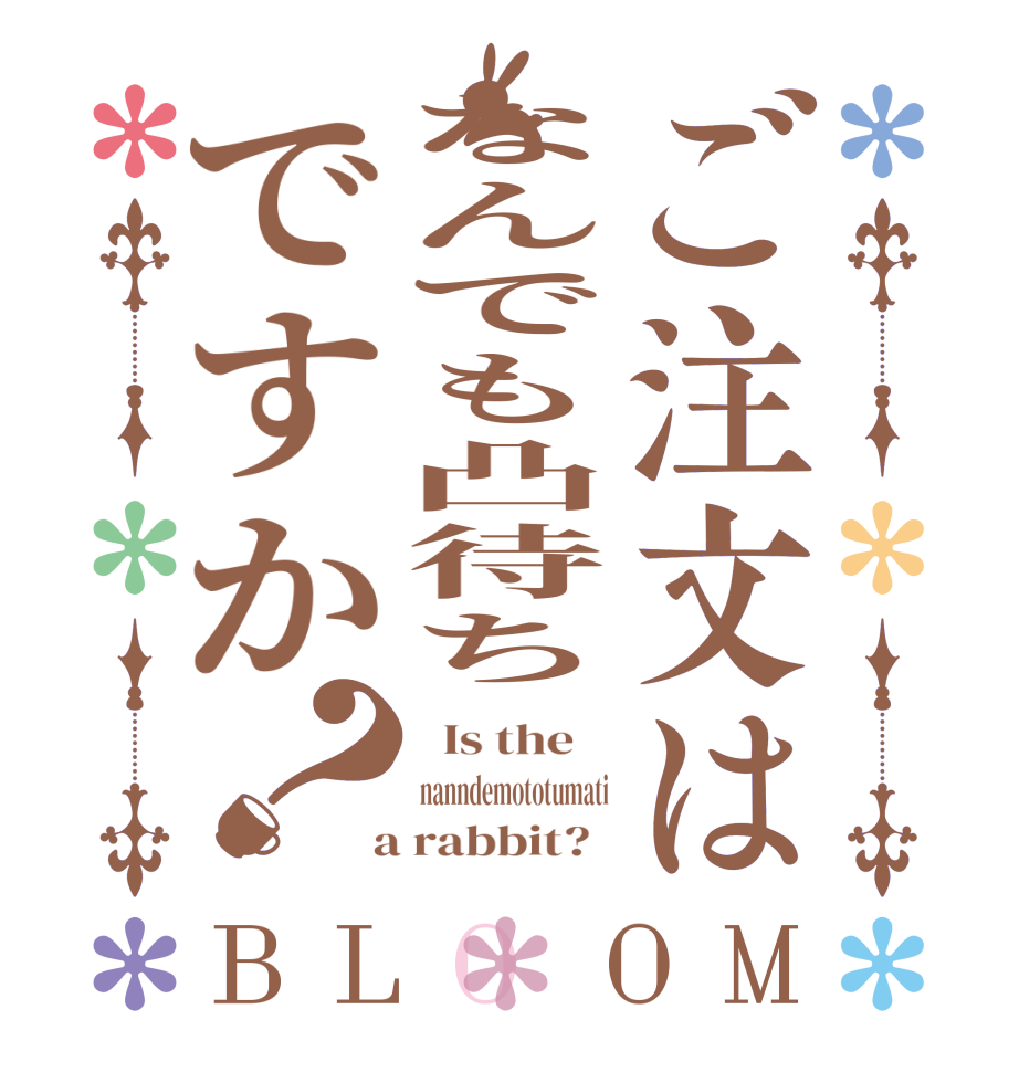 ご注文はなんでも凸待ちですか？BLOOM   Is the    nanndemototumati  a rabbit?  