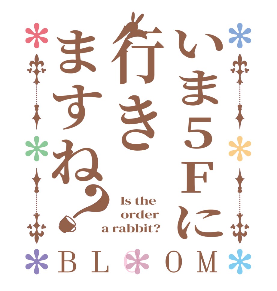 いま5Fに行きますね？BLOOM   Is the      order    a rabbit?  