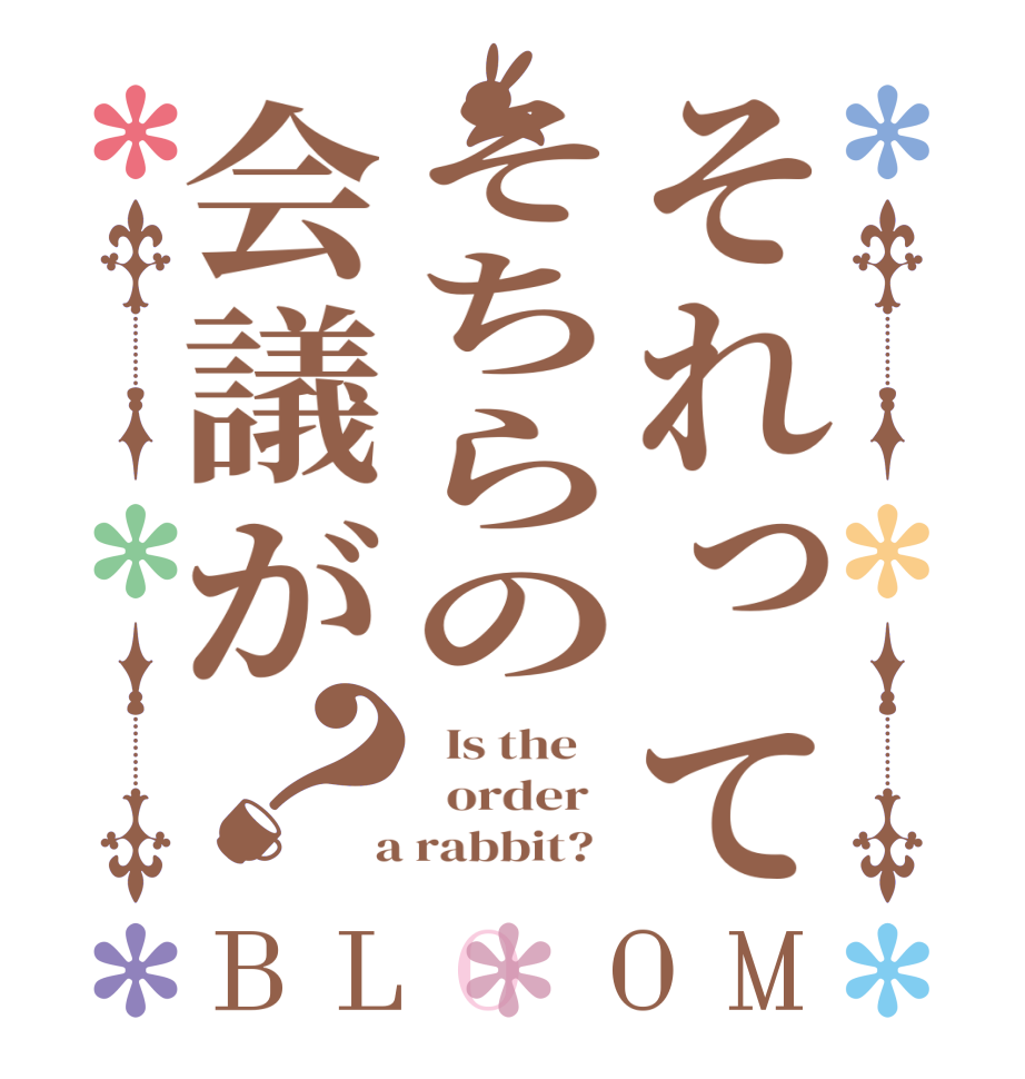 それってそちらの会議が？BLOOM   Is the      order    a rabbit?  