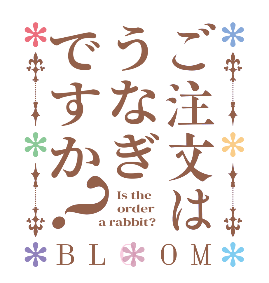 ご注文はうなぎですか？BLOOM   Is the      order    a rabbit?  