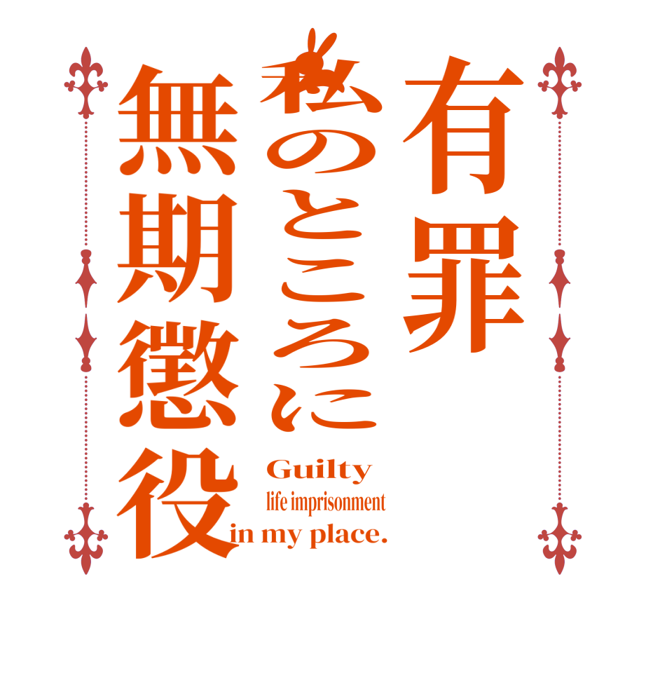 有罪私のところに無期懲役Guilty life imprisonment in my place.