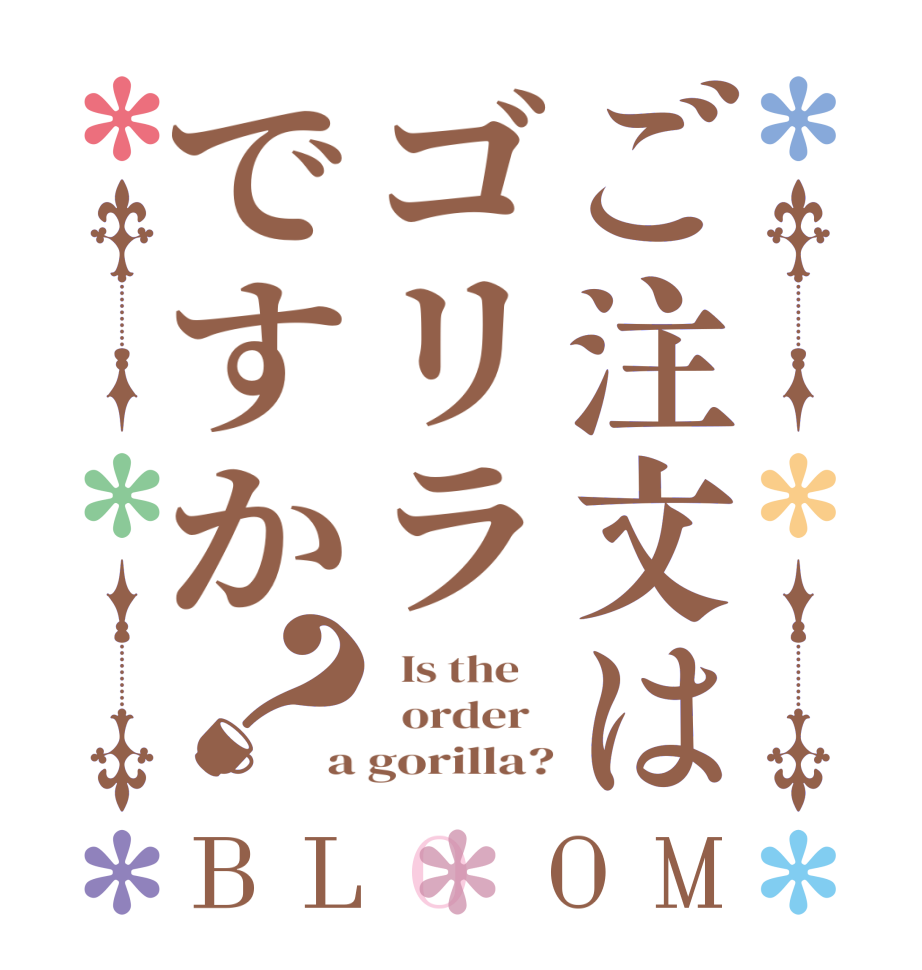 ご注文はゴリラですか？BLOOM   Is the      order   a gorilla?