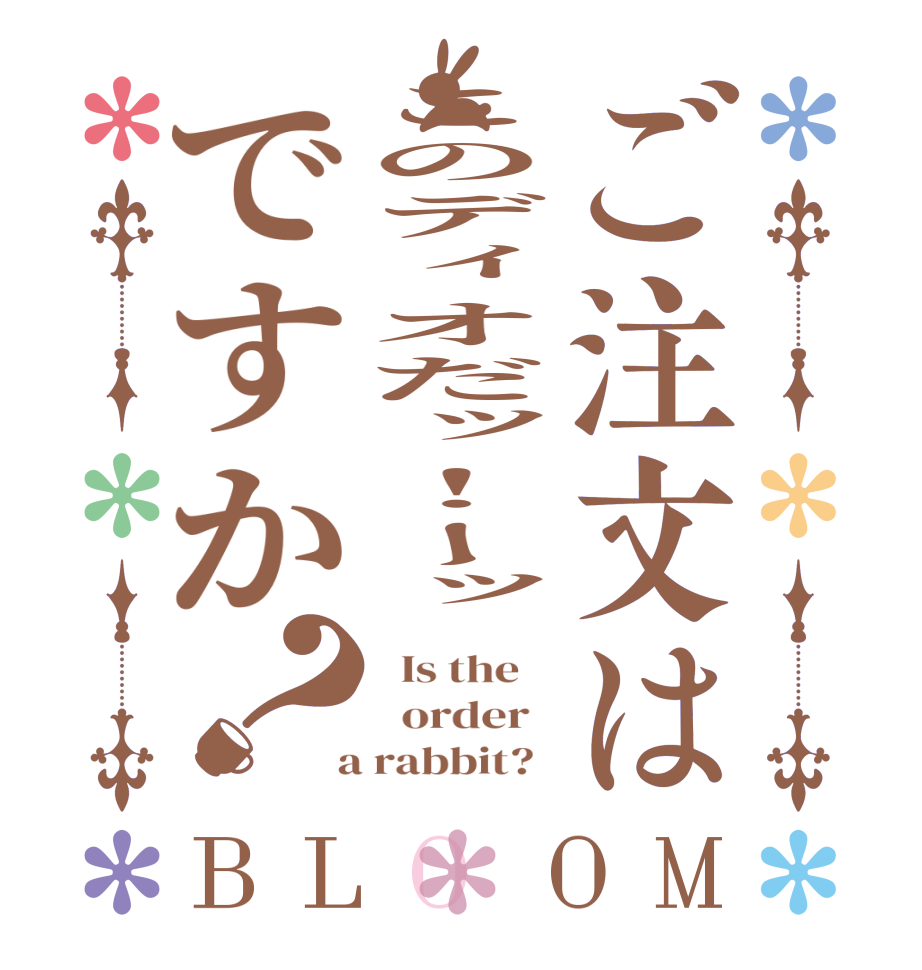 ご注文はこのディオだッ！ーッですか？BLOOM   Is the      order    a rabbit?  
