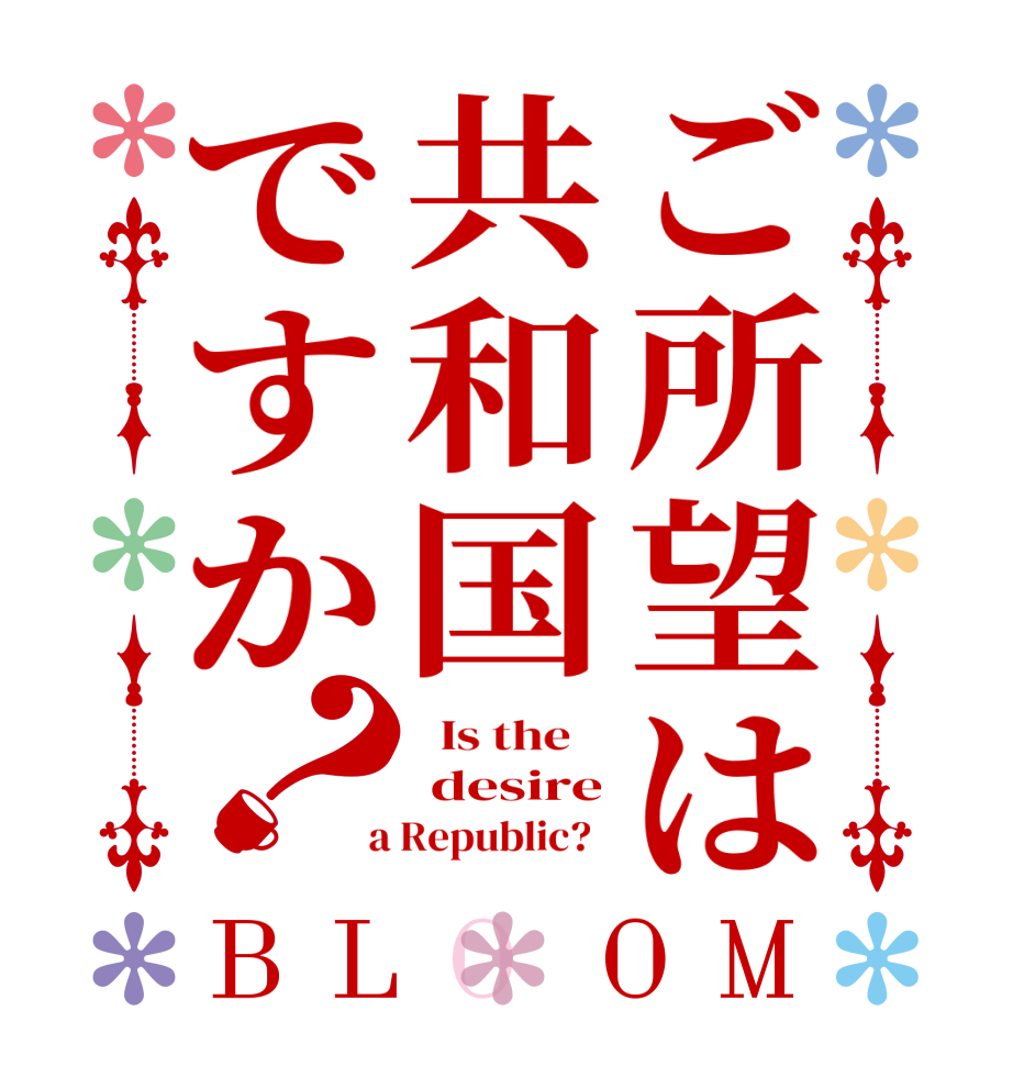 ご所望は共和国ですか？BLOOM   Is the     desire  a Republic?  