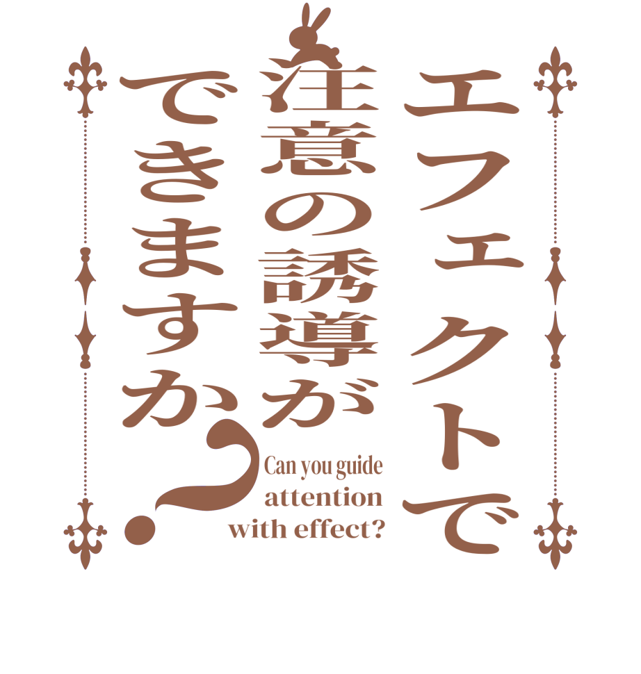 エフェクトで注意の誘導ができますか？Can you guide attention with effect?