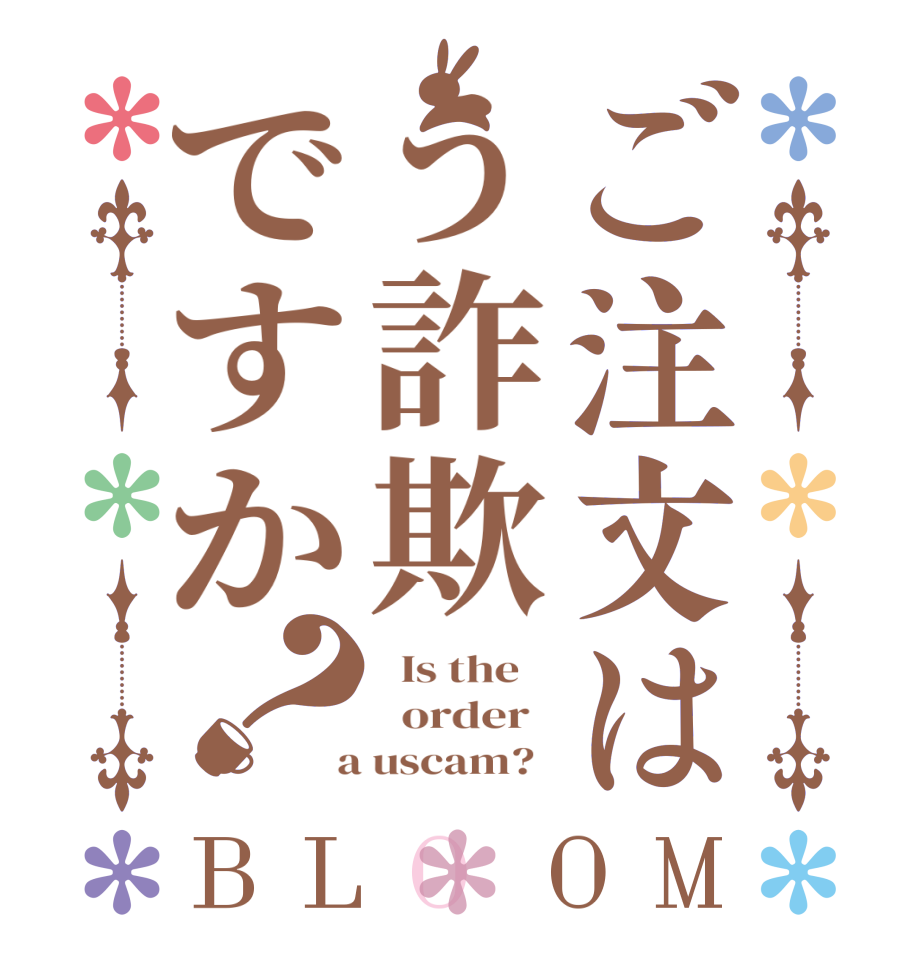 ご注文はう詐欺ですか？BLOOM   Is the      order    a uscam?  