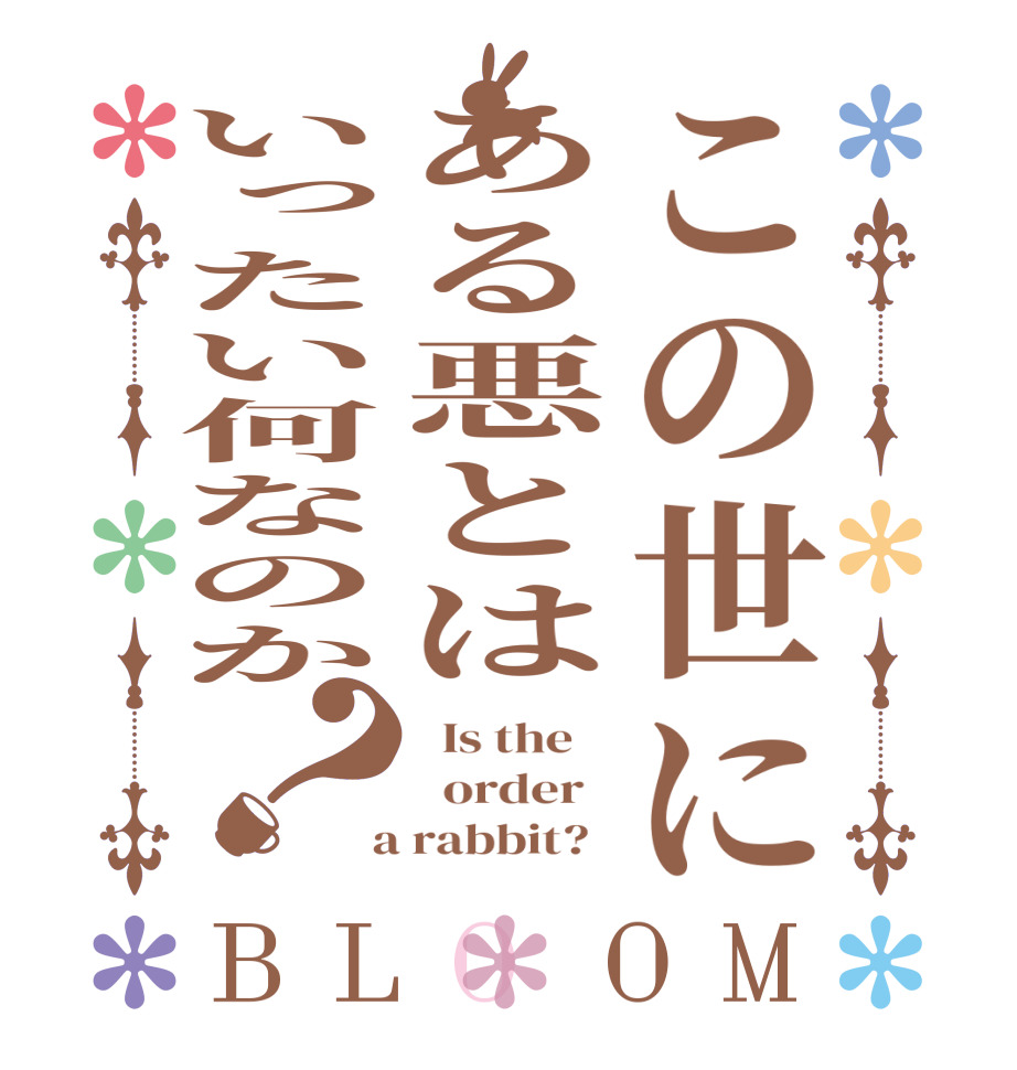 この世にある悪とはいったい何なのか？BLOOM   Is the      order    a rabbit?  