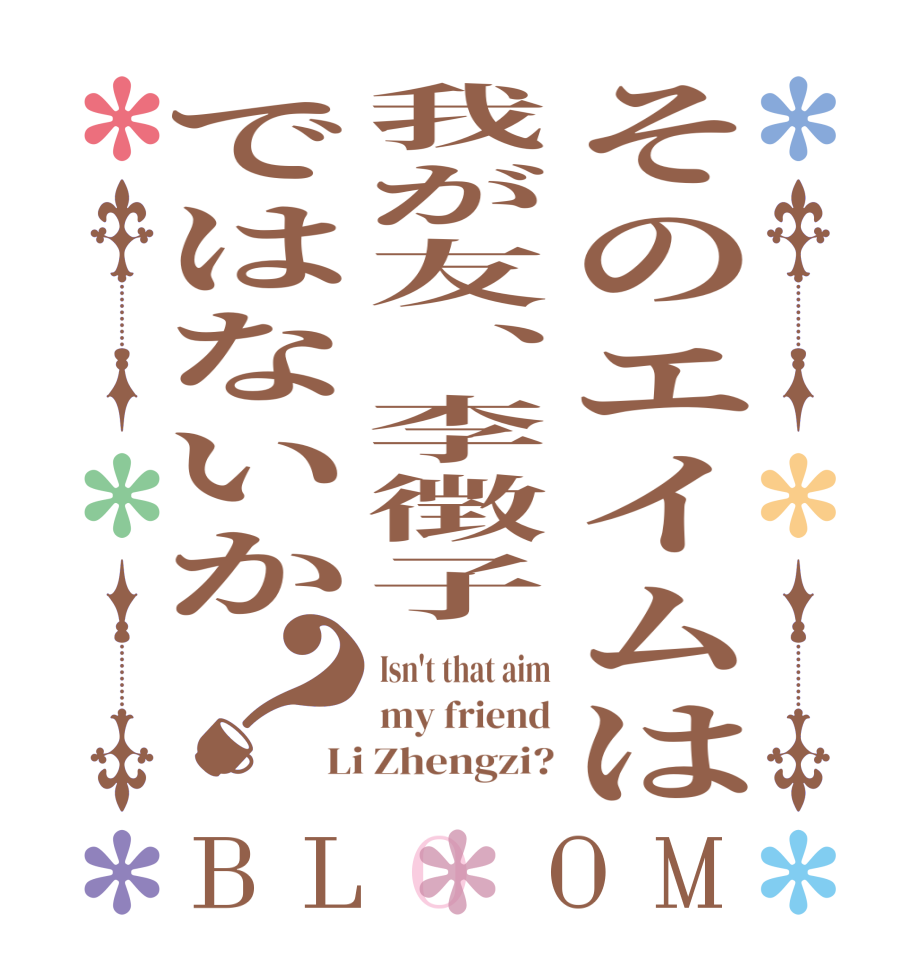 そのエイムは我が友、李徴子ではないか？BLOOM Isn't that aim my friend Li Zhengzi?
