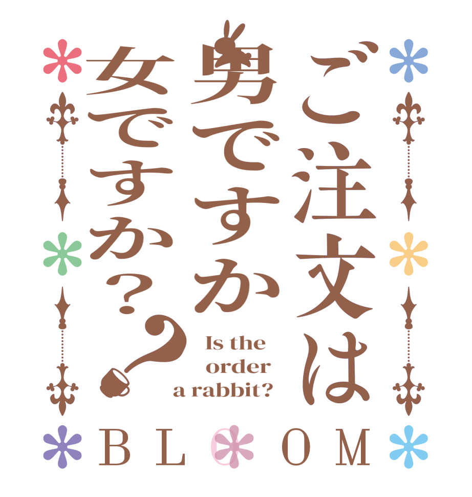 ご注文は男ですか女ですか？？BLOOM   Is the      order    a rabbit?  